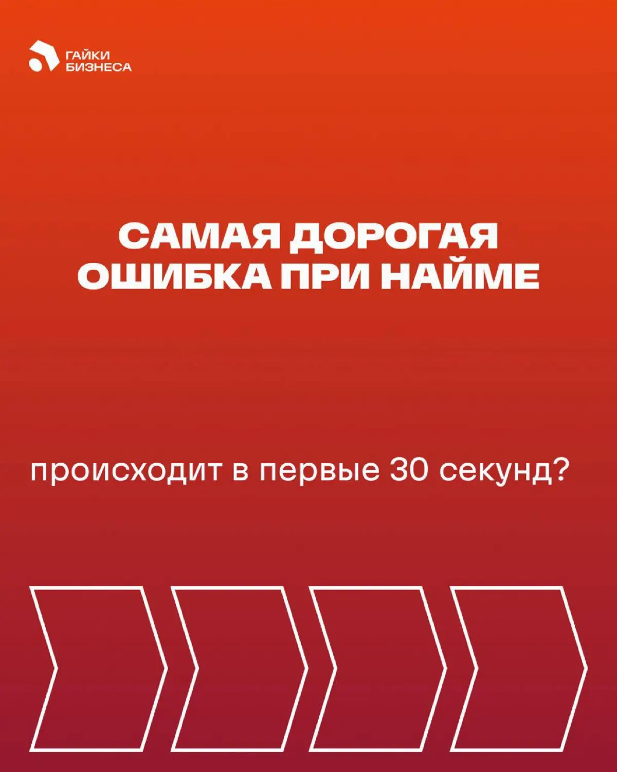 Самая дорогая ошибка при найме происходит в первые 30 секунд | Сетка — социальная сеть от hh.ru