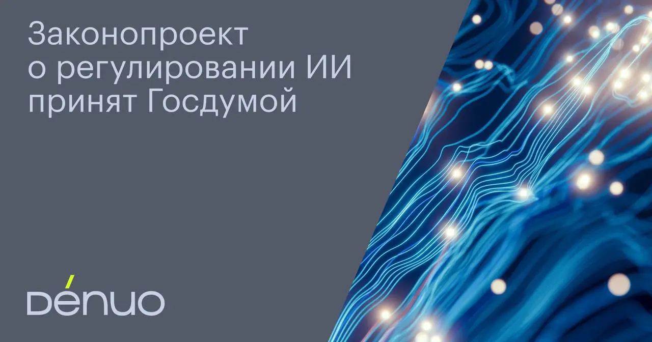 На прошлой неделе Государственной думой был принят доработанный законопроект «О поддержке развития технологий искусственного интеллекта в Российской Федерации» | Сетка — социальная сеть от hh.ru
