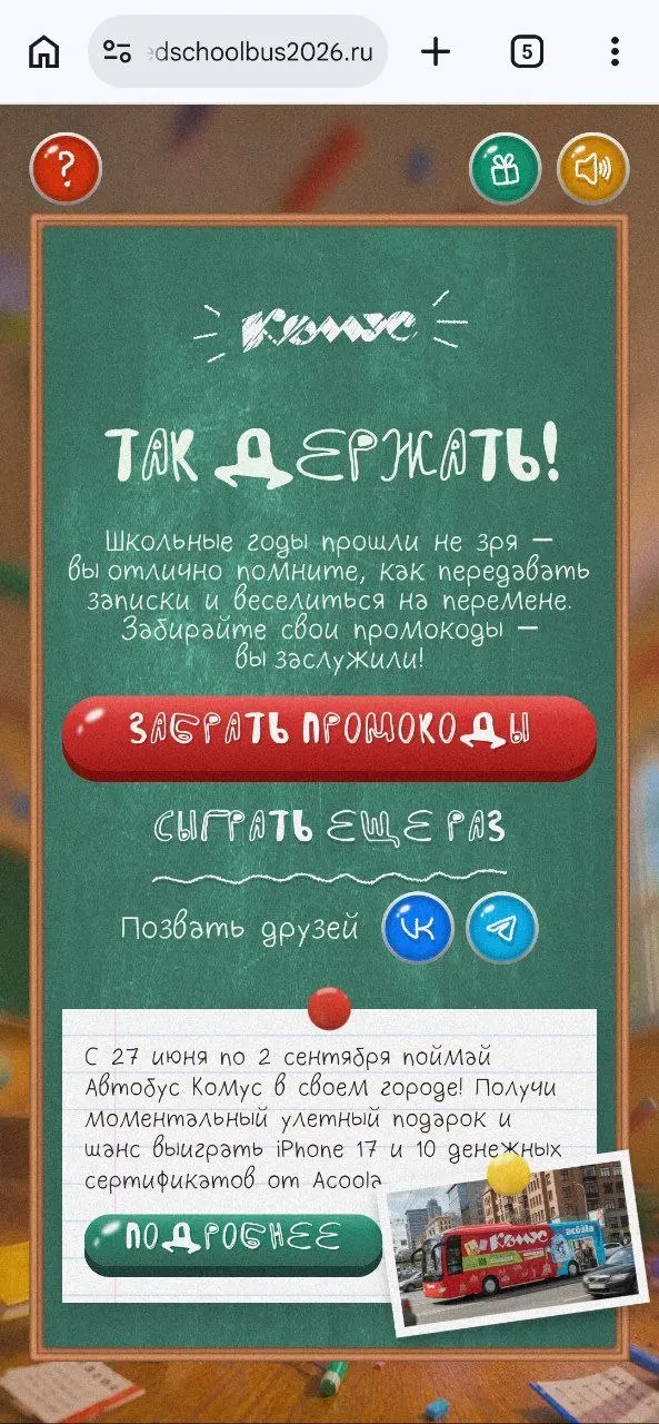 Новая игра в Комусе 😶
Игра в поддержку офлайн промо. Рассказывают, что надо ловить красный автобус, чтобы получить призы | Сетка — социальная сеть от hh.ru