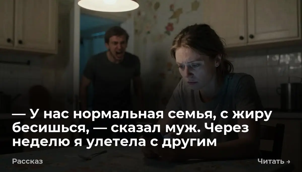 — У нас нормальная семья, с жиру бесишься, — сказал муж. Через неделю я улетела с другим
Игорь швырнул спортивную сумку на банкетку в прихожей | Сетка — социальная сеть от hh.ru