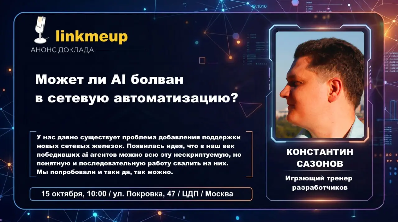 Вы же не думали что AI-чума не найдёт своё отражение и на нашей ламповой конференции?
Само-собой сетевики первым же делом пытаются прислонить электронного болвана писать конфиги и навести порядок в их... | Сетка — социальная сеть от hh.ru