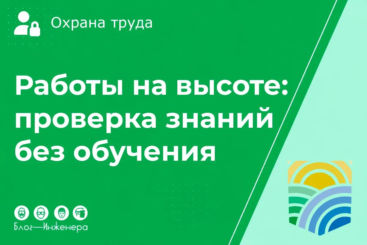 Работы на высоте: проверка знаний без обучения в 2026 году
Как законно проводить проверку знаний по работам на высоте без повторного обучения? Разобрали письмо Минтруда от 28.05 | Сетка — социальная сеть от hh.ru