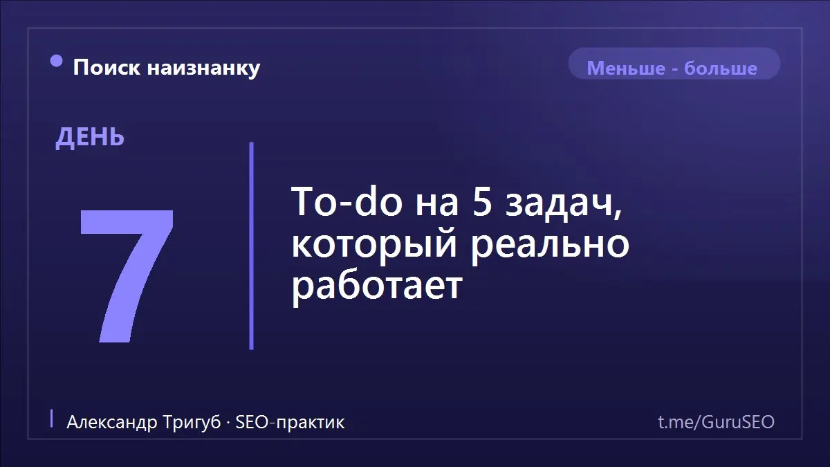 В вашем списке дел тридцать пунктов, и он растёт быстрее, чем вы его закрываете. К вечеру вы вымотаны, галочек вроде много - а самое важное опять не сдвинулось | Сетка — социальная сеть от hh.ru