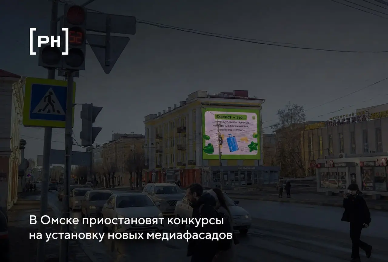 В Омске на год приостановят торги по новым медиафасадам
Городские власти около года не будут проводить торги на установку видеоэкранов на фасадах муниципальных зданий | Сетка — социальная сеть от hh.ru