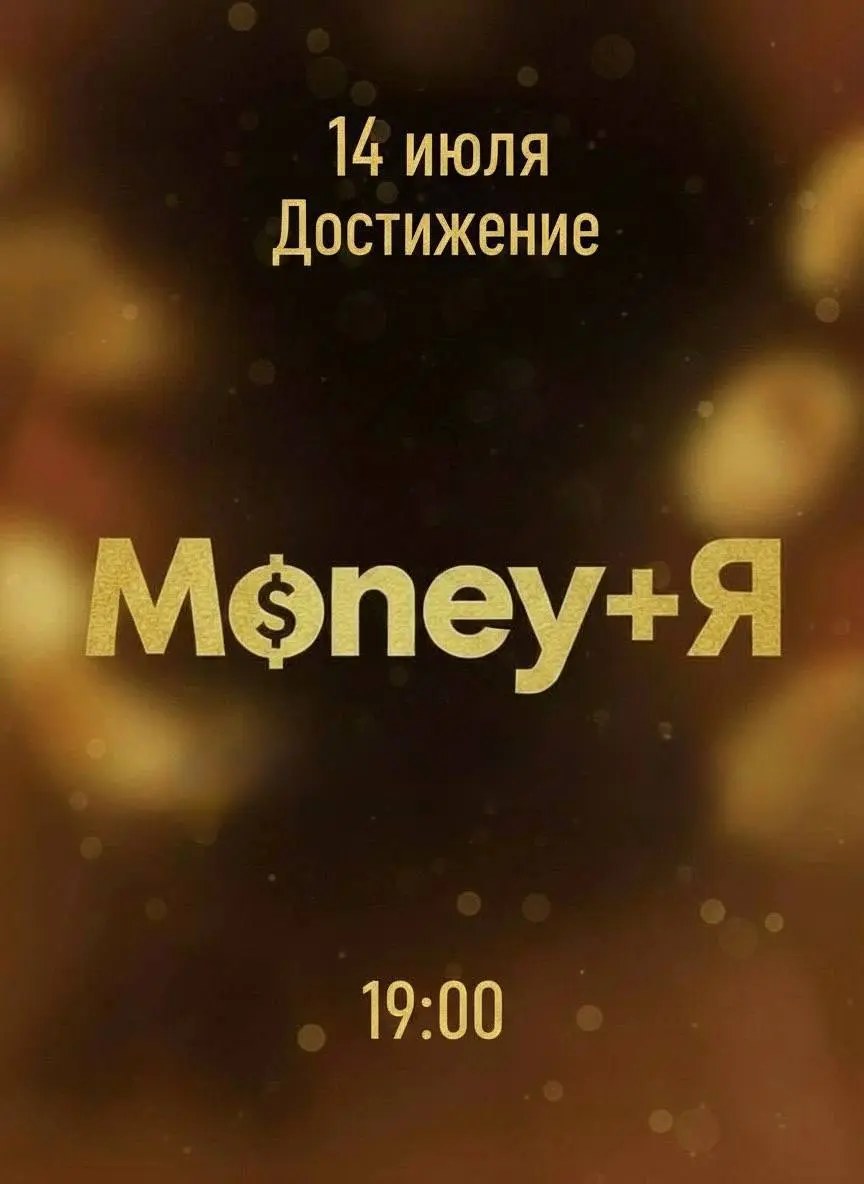 Стартуем Money+Я 🚀
Готовы посмотреть в свои свои ограничения? Первым этапом на пути смены «денежной» парадигмы будет работа с установками «достигатора» | Сетка — социальная сеть от hh.ru