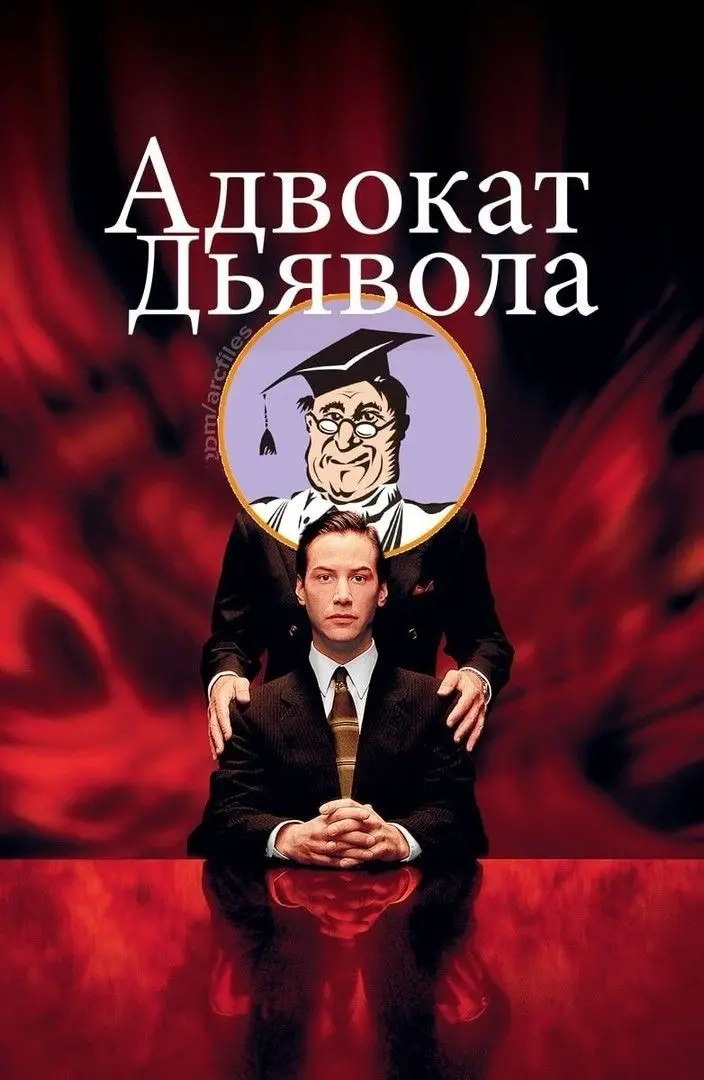 Дьявол среди нас | Сетка — социальная сеть от hh.ru