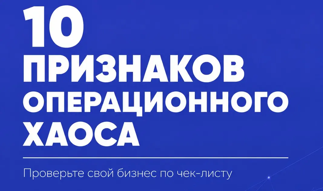 10 признаков операционного хаоса — чек-лист | Сетка — социальная сеть от hh.ru