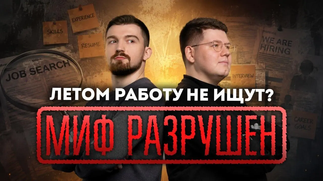 Есть ли смысл искать работу летом? 🚀 Прямой эфир!
💬 Сейчас лето, никто не нанимает. Начну искать в сентябре...
Эту фразу каждый год говорят многие кандидаты, которые хотят сменить работу | Сетка — социальная сеть от hh.ru