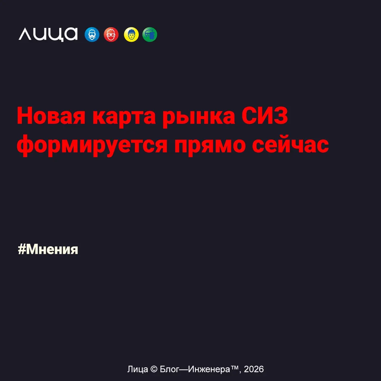 Новая карта рынка СИЗ формируется прямо сейчас ✅
«Во время стагнации выигрывают не те, кто экономит, а те, кто оказывается в нужном месте в нужное время | Сетка — социальная сеть от hh.ru