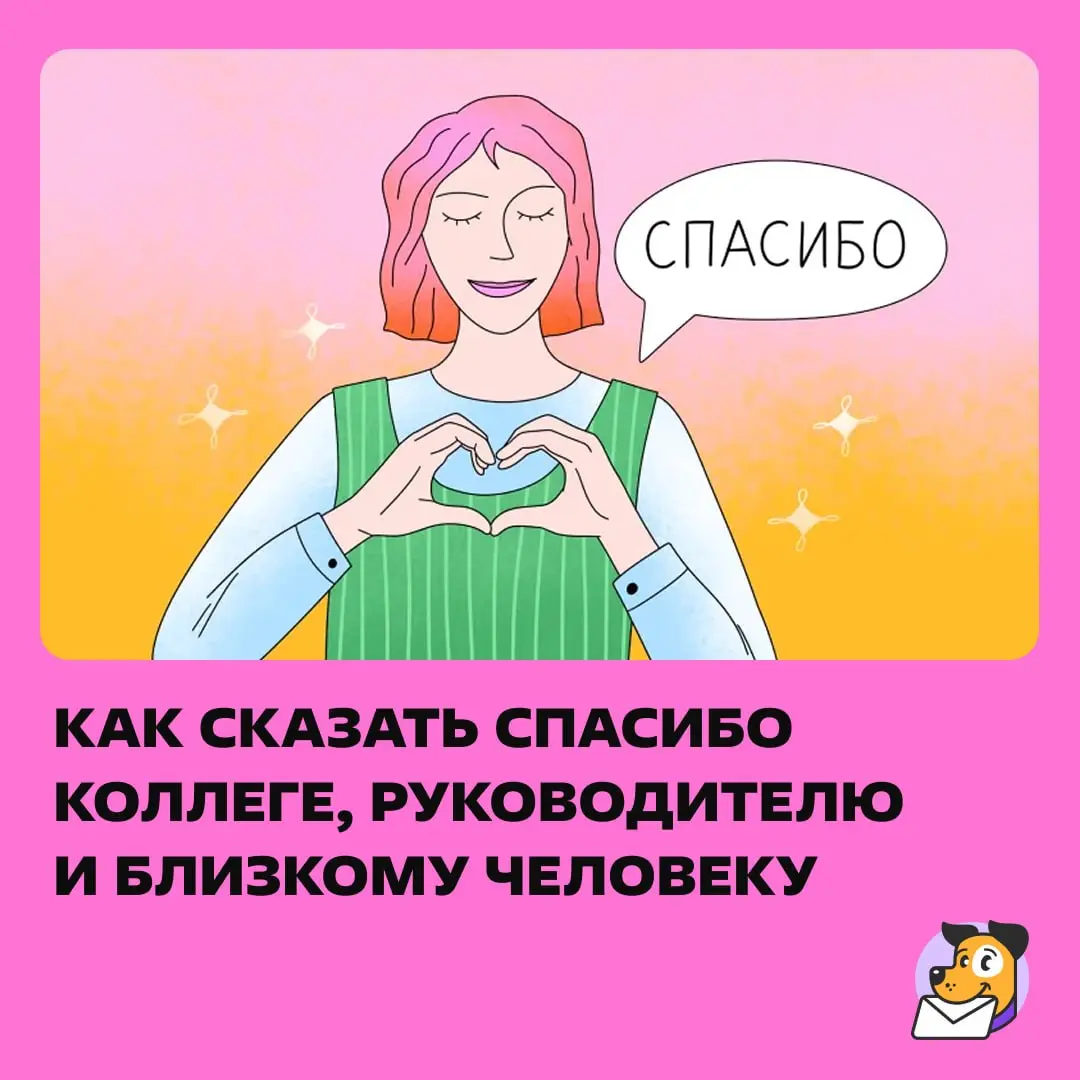 🙅‍♀️ Спасибо
✅ Спс, спасибки, благодарочка, сенкс, обнял поднял | Сетка — социальная сеть от hh.ru