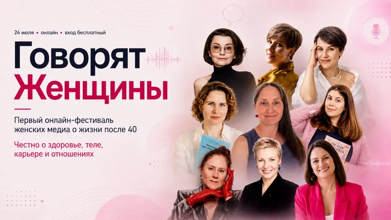 💅 «Говорят женщины» — фестиваль женских медиа о жизни после 40
Когда: 24 июля с 10:00 по Москве
Где: онлайн
Онлайн-фестиваль объединит медиа, подкасты, блогеров и экспертов, которые пишут и говорят о ... | Сетка — социальная сеть от hh.ru