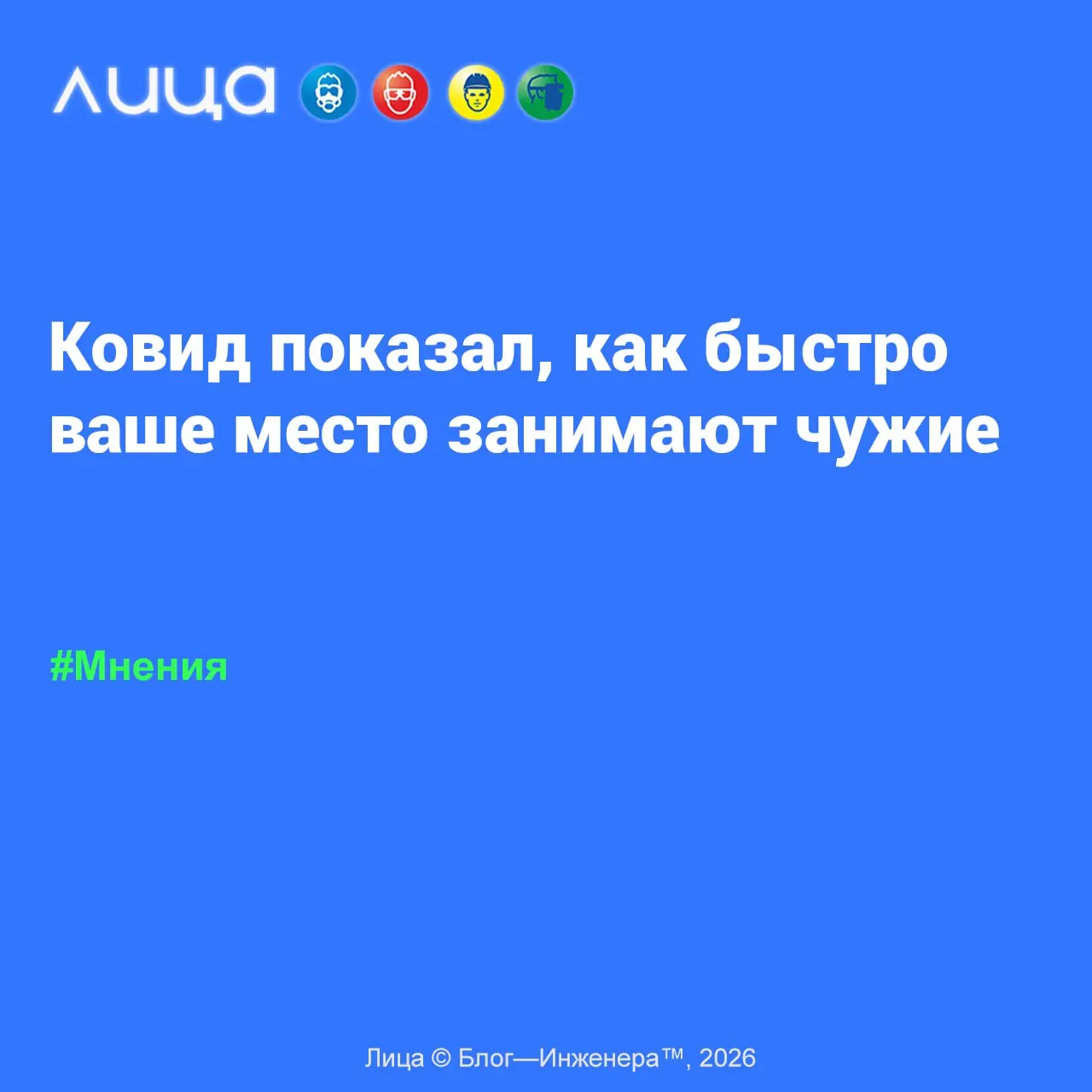 Ковид показал, как быстро ваше место занимают чужие ✅
«Ковидный дефицит показал, как быстро рынок заполняют случайные игроки и контрафакт, если добросовестные производители уступают своё место | Сетка — социальная сеть от hh.ru
