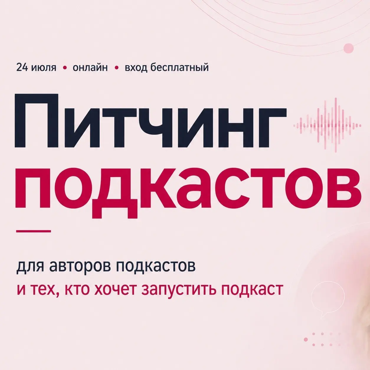 🎙 Питчинг подкастов на фестивале женских медиа «Говорят женщины»
Питчинг открыт для авторов действующих подкастов и тех, кто только планирует запуск | Сетка — социальная сеть от hh.ru