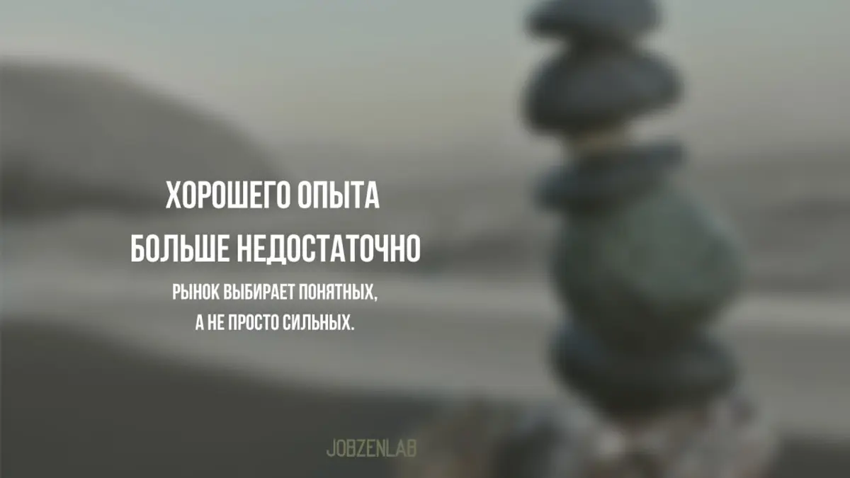 Раньше вас хантил рынок.
Теперь вам придётся
хантить рынок.
И это просто рынок труда 2026 года, где хорошего опыта уже недостаточно | Сетка — социальная сеть от hh.ru