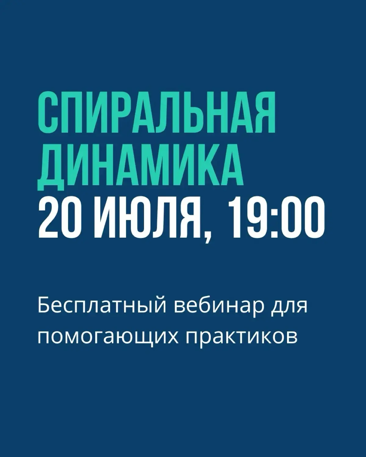 Спиральная динамика в работе коучей и консультантов | Сетка — социальная сеть от hh.ru