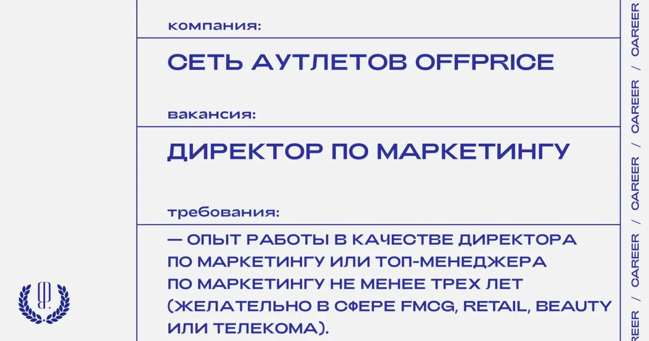 Сеть аутлетов Offprice ищет директора по маркетингу.
https://theblueprint | Сетка — социальная сеть от hh.ru