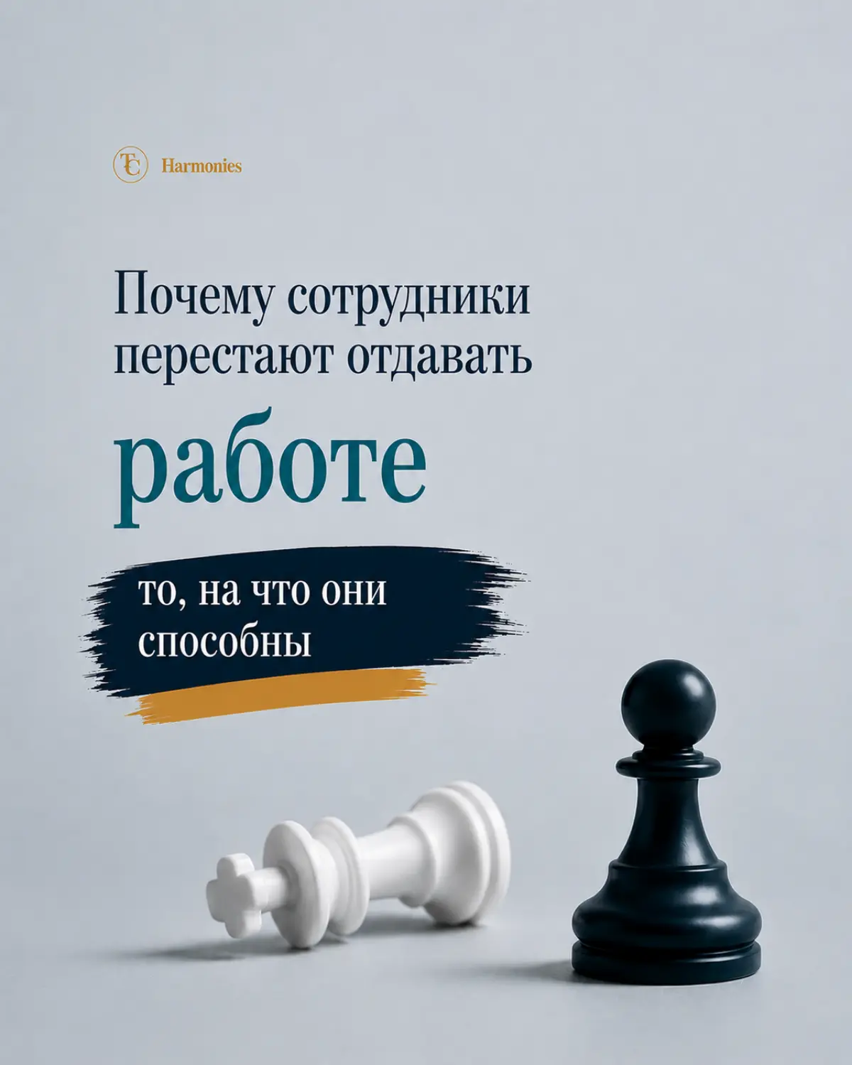 Почему сотрудники перестают применять весь свой потенциал? | Сетка — социальная сеть от hh.ru