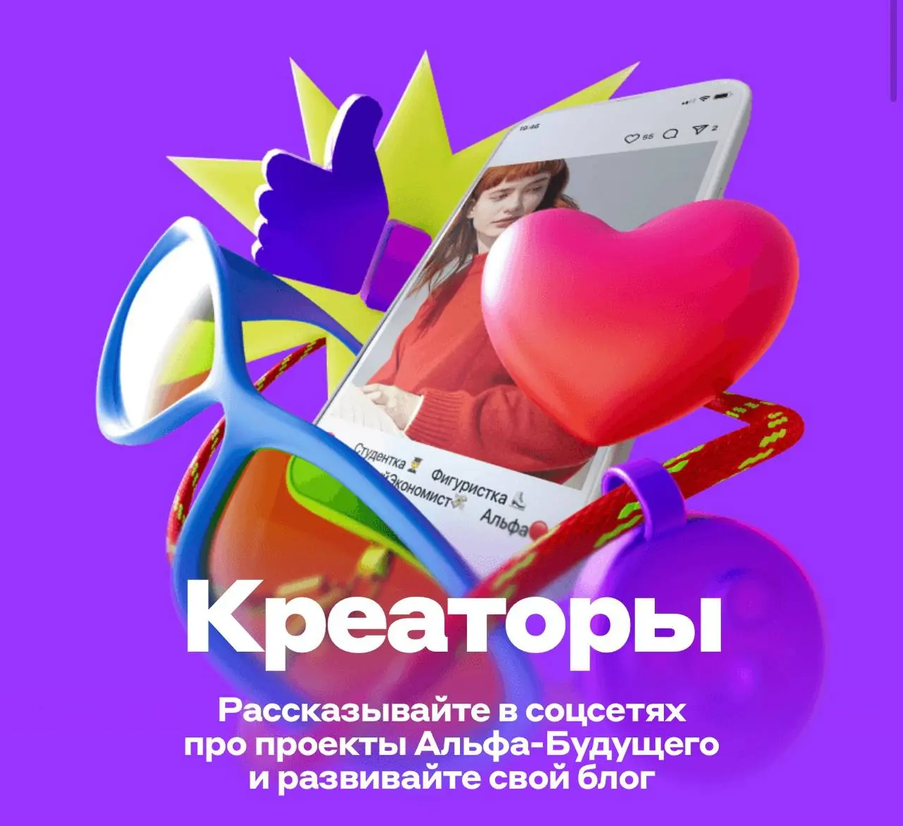 Что делать? Стать креатором «Альфа-Будущего» 🙂
Если вы активно ведёте соцсети, любите создавать контент и хотите превратить своё увлечение в полезный опыт с поддержкой крупного бренда — обратите внима... | Сетка — социальная сеть от hh.ru