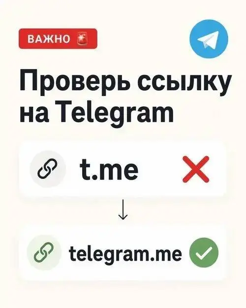 🚨 Важно для всех, у кого есть ссылки на Telegram
Если у тебя в шапке профиля, постах, сторис, таплинке, на сайте или в автоответах стоит ссылка на Telegram через t.me
— её нужно проверить и заменить | Сетка — социальная сеть от hh.ru