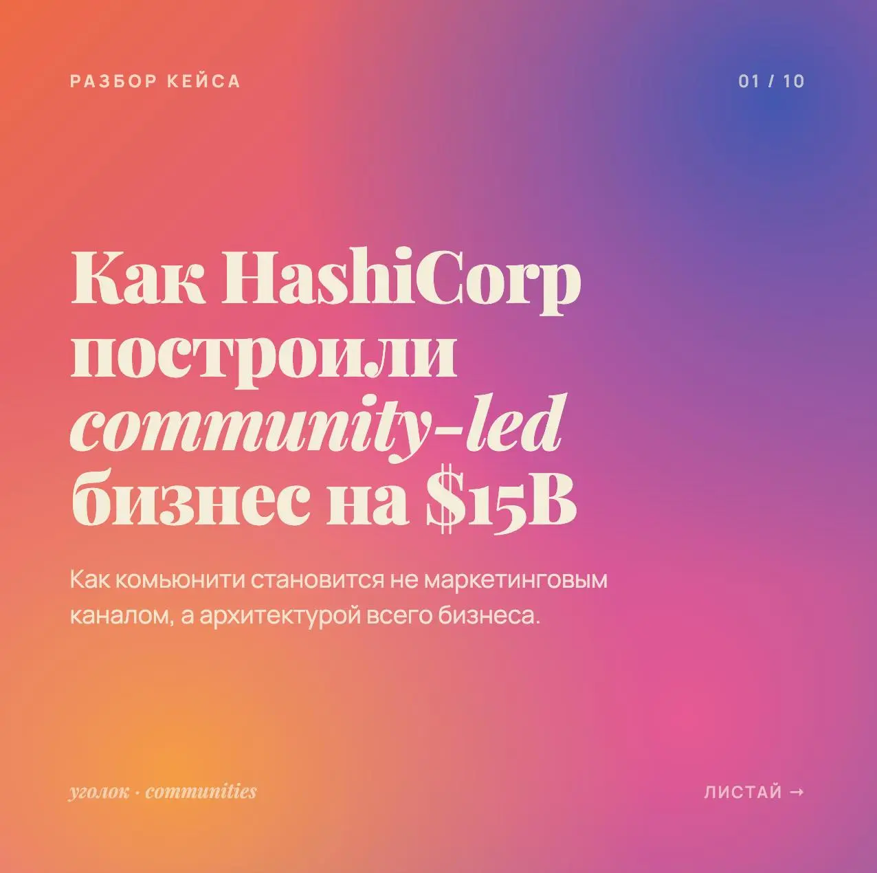 🔍 Разбор кейса: HashiCorp построили community-led бизнес на $15B
HashiCorp — компания, занимающаяся облачной инфраструктурой | Сетка — социальная сеть от hh.ru