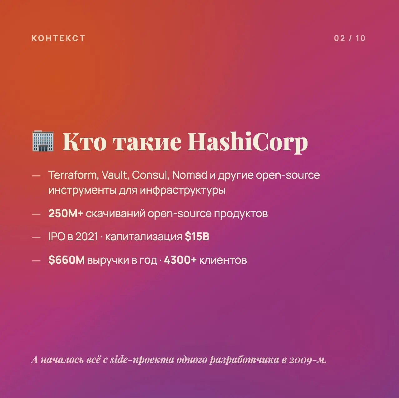 🔍 Разбор кейса: HashiCorp построили community-led бизнес на $15B
HashiCorp — компания, занимающаяся облачной инфраструктурой | Сетка — социальная сеть от hh.ru