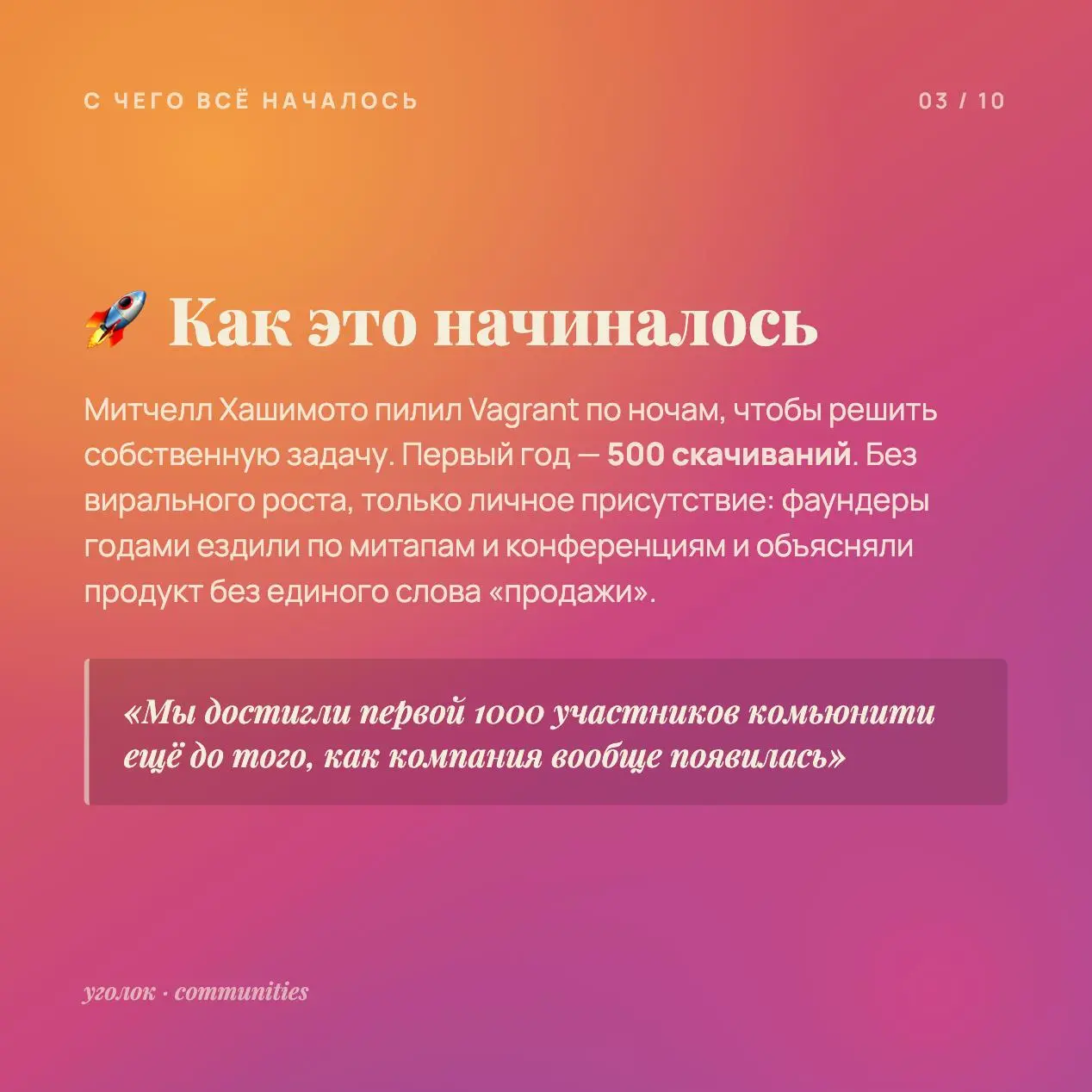🔍 Разбор кейса: HashiCorp построили community-led бизнес на $15B
HashiCorp — компания, занимающаяся облачной инфраструктурой | Сетка — социальная сеть от hh.ru