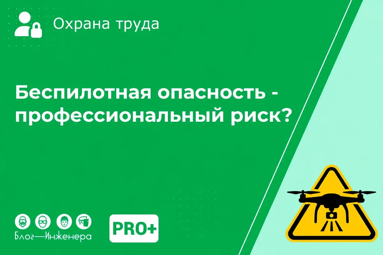 ⚡️ Беспилотная и ракетная опасность в СУОТ: нужно ли идентифицировать как профессиональный риск?
Удары беспилотников и ракет по производственным объектам можно рассматривать как факторы профессиональн... | Сетка — социальная сеть от hh.ru