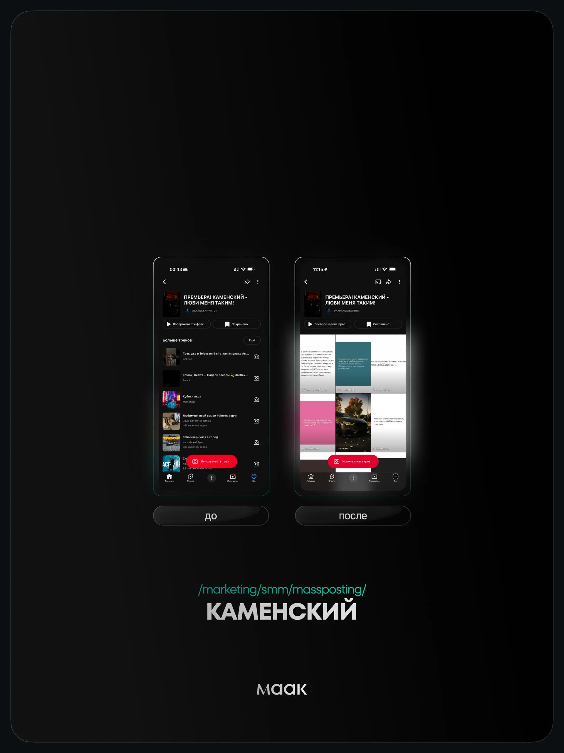 ⚡️#case — Продвижение звука (массовый постинг)
❤️ Для кого?
КАМЕНСКИЙ
🔼 Что было сделано?
Массовое размещение видео-контента под официальный звук
⭐️ Массовый постинг — это продвижение трека через боль... | Сетка — социальная сеть от hh.ru