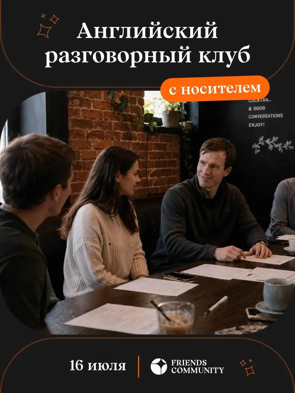 🌍 Разговорный английский клуб с носителем 16 июля
👨‍🏫 Приглашённый ведущий — Эван, американец, преподаватель в нескольких международных школах Москвы
В программе:

Тема встречи: Generations — are we r... | Сетка — социальная сеть от hh.ru
