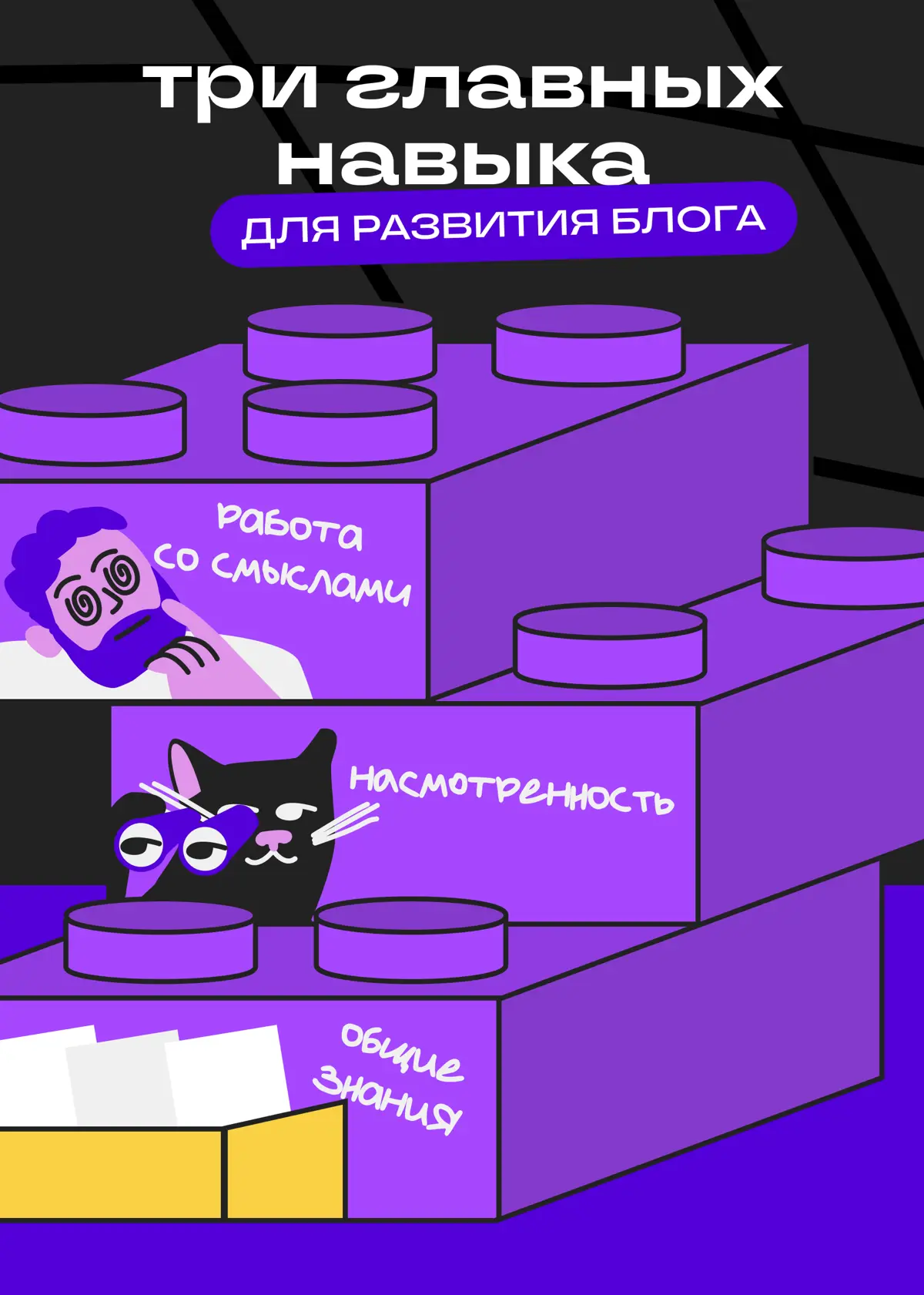 Три главных навыка для развития блога в Сетке | Сетка — социальная сеть от hh.ru