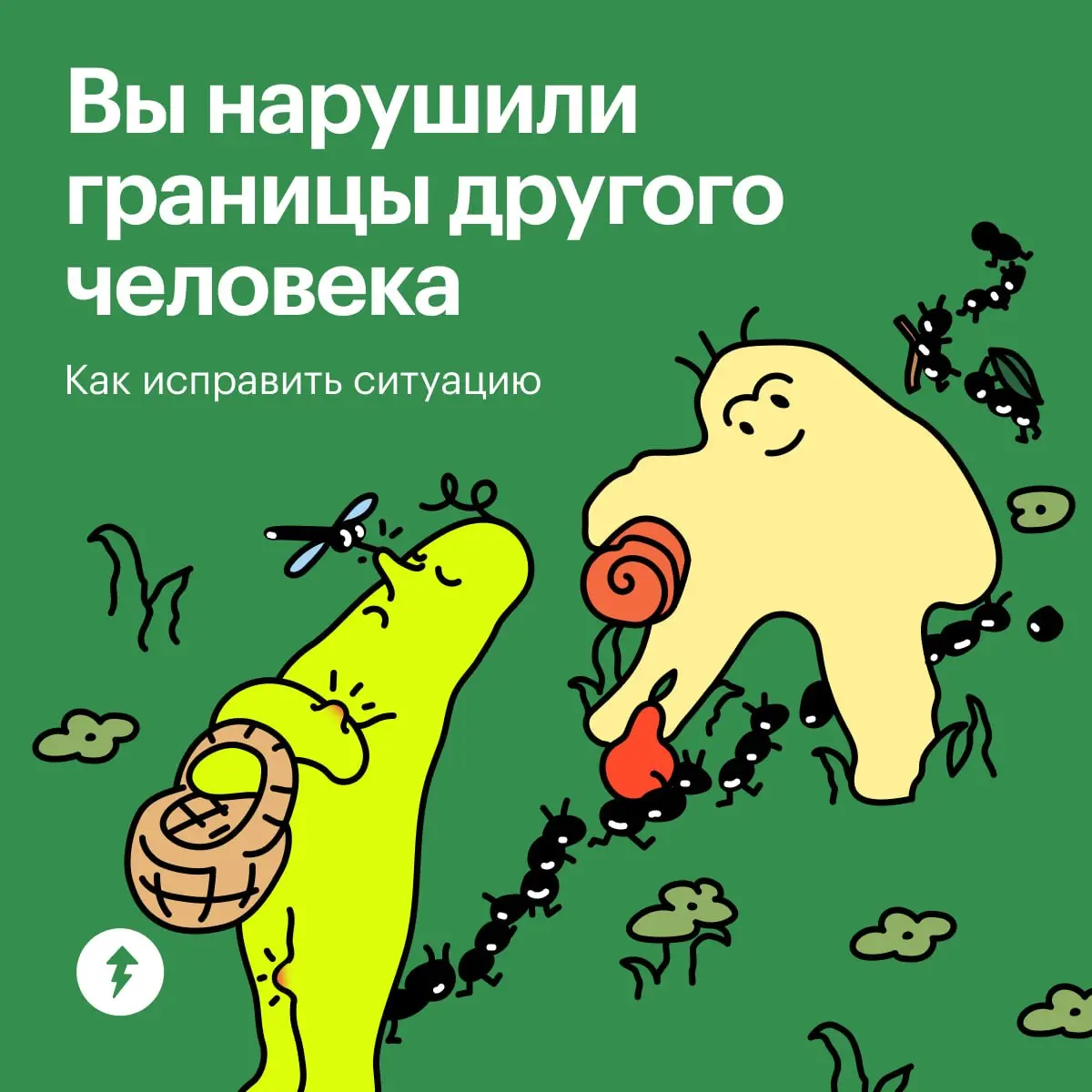 🔲 Проверьте, бережно ли вы относитесь к границам других людей, в пятом уроке нашего курса | Сетка — социальная сеть от hh.ru