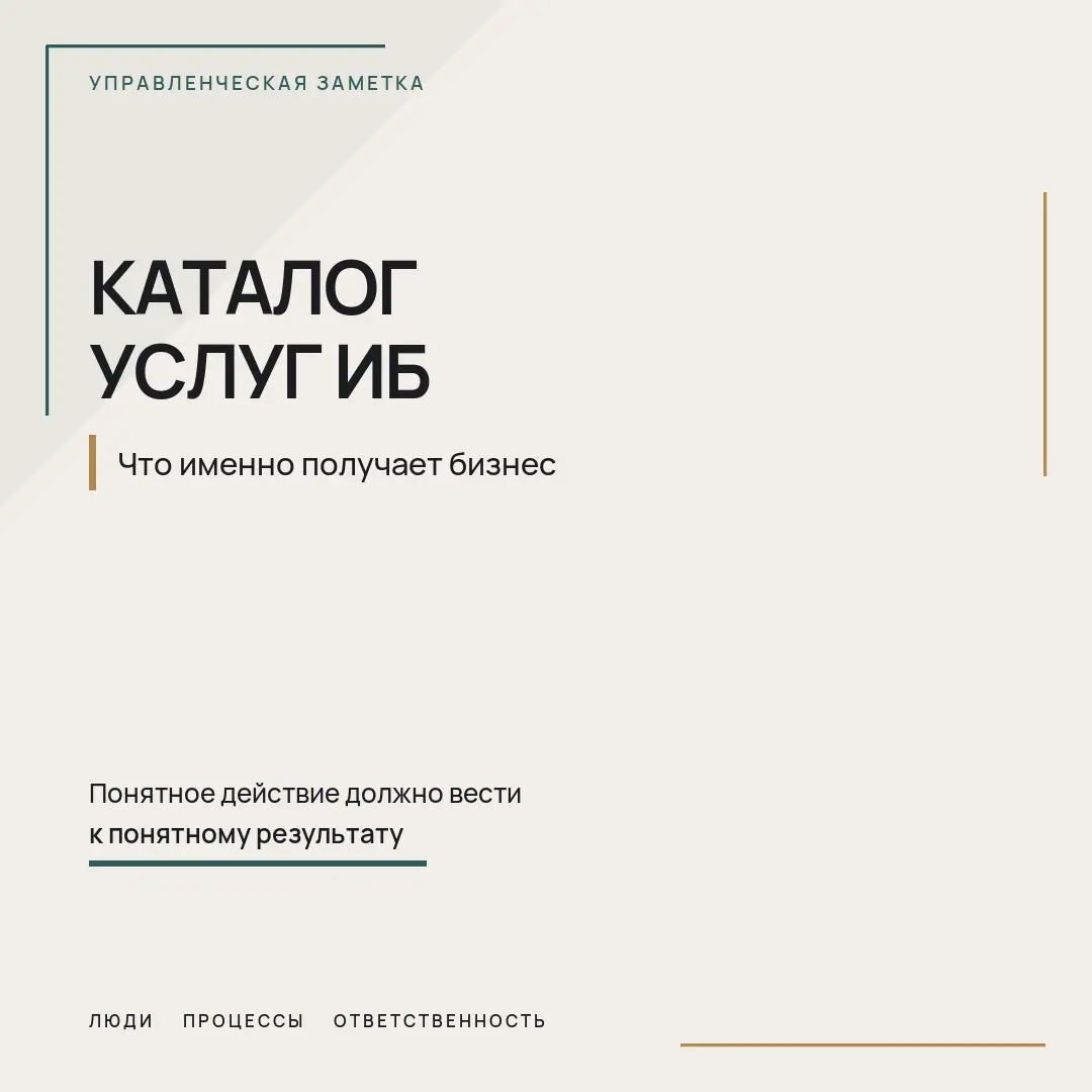 Каталог услуг ИБ: что именно получает бизнес | Сетка — социальная сеть от hh.ru