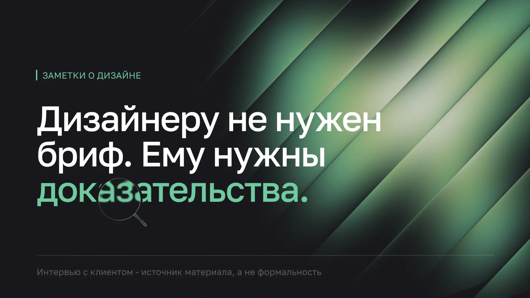 Дизайнеру не нужен бриф. Ему нужны доказательства. | Сетка — социальная сеть от hh.ru