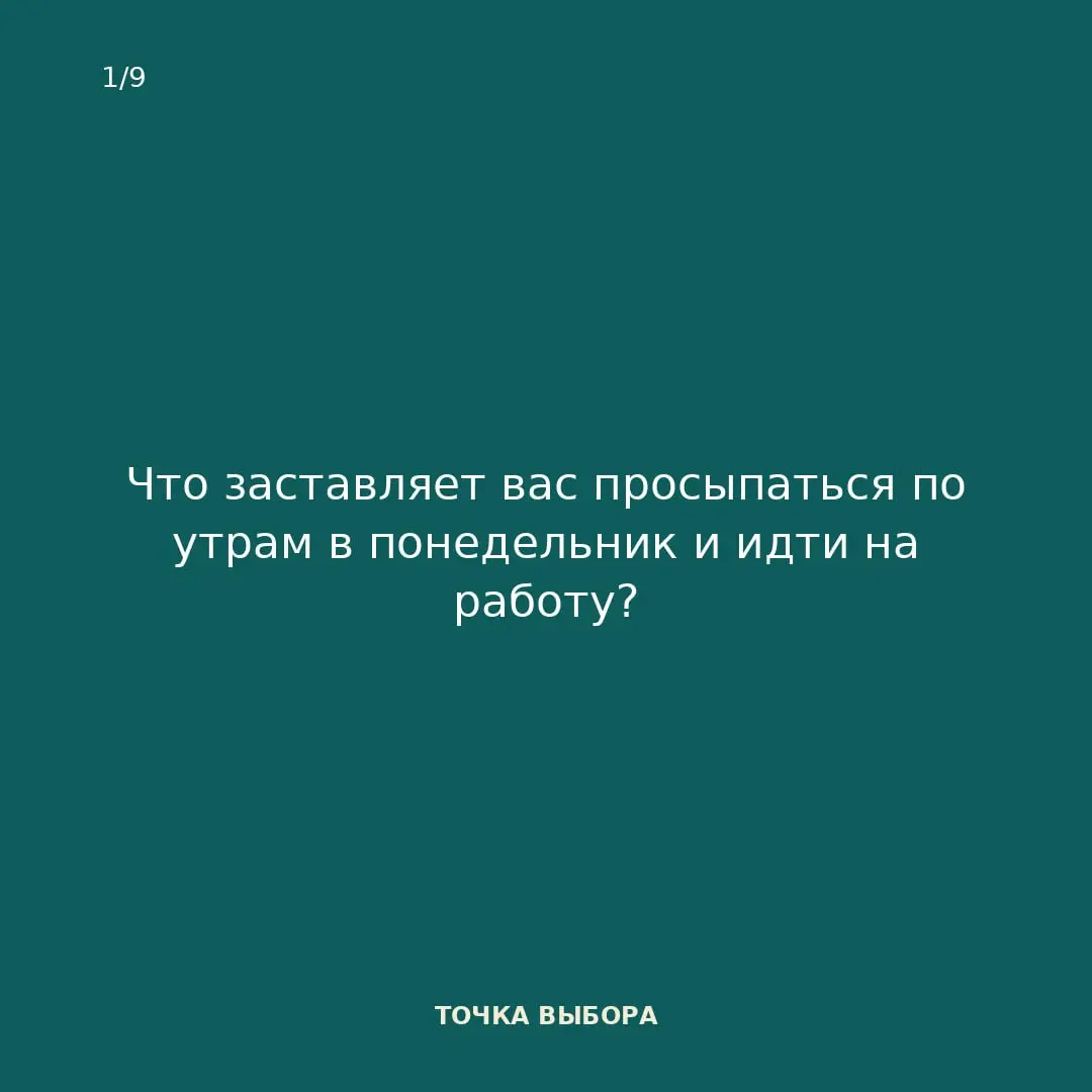 Что заставляет вас идти в понедельник на работу? | Сетка — социальная сеть от hh.ru
