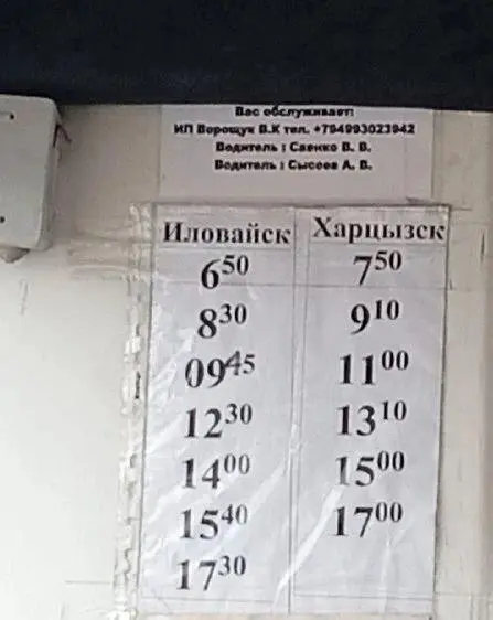 С 15.07 проезд 85 руб по маршруту Иловайск Харцызск | Сетка — социальная сеть от hh.ru