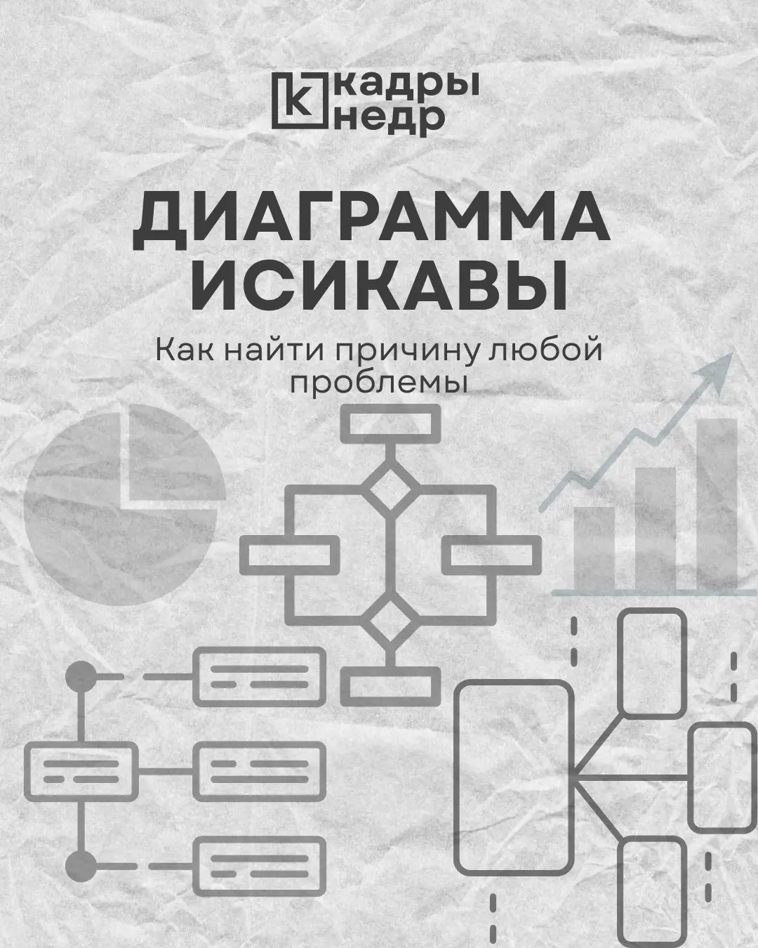 Диаграмма Исикавы | Сетка — социальная сеть от hh.ru