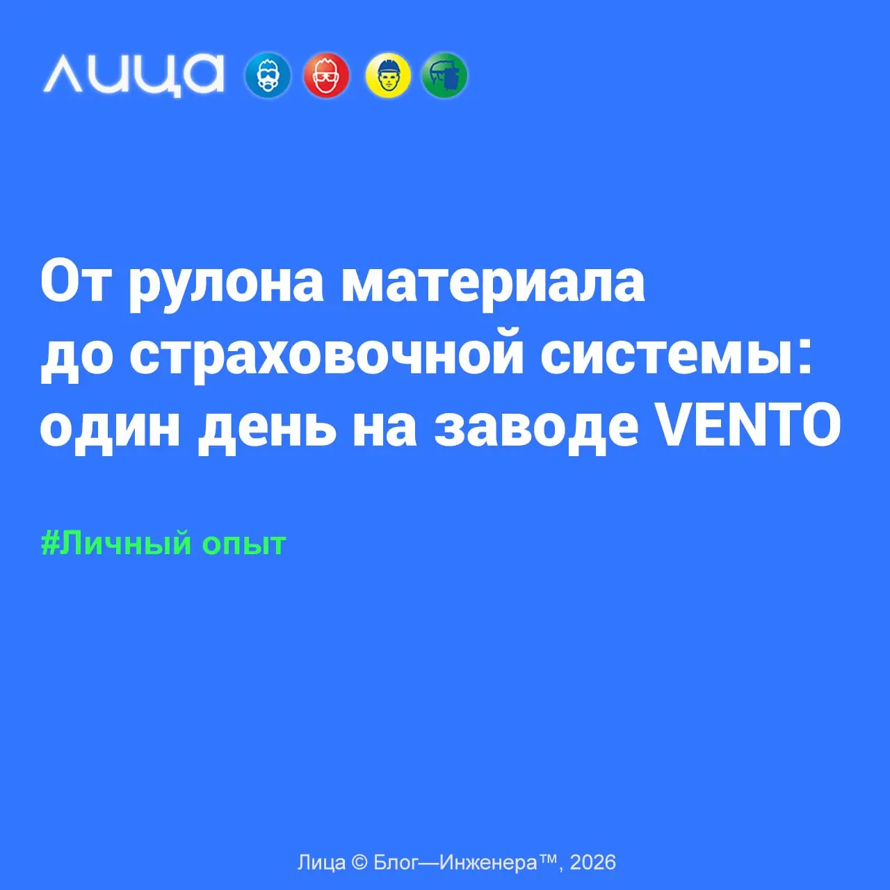 От рулона материала до страховочной системы: один день на заводе VENTO ✅
«Склад материалов, швейные участки, собственная лаборатория и учебный полигон | Сетка — социальная сеть от hh.ru