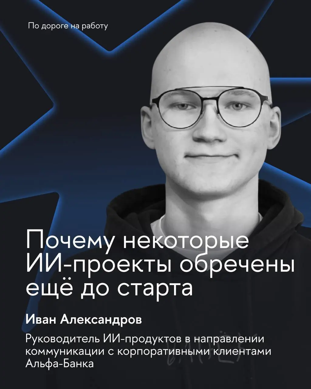 Почему ИИ-проект может оказаться тупиком
Сегодня ИИ хотят внедрить все. Иногда потому, что это действительно помогает бизнесу | Сетка — социальная сеть от hh.ru