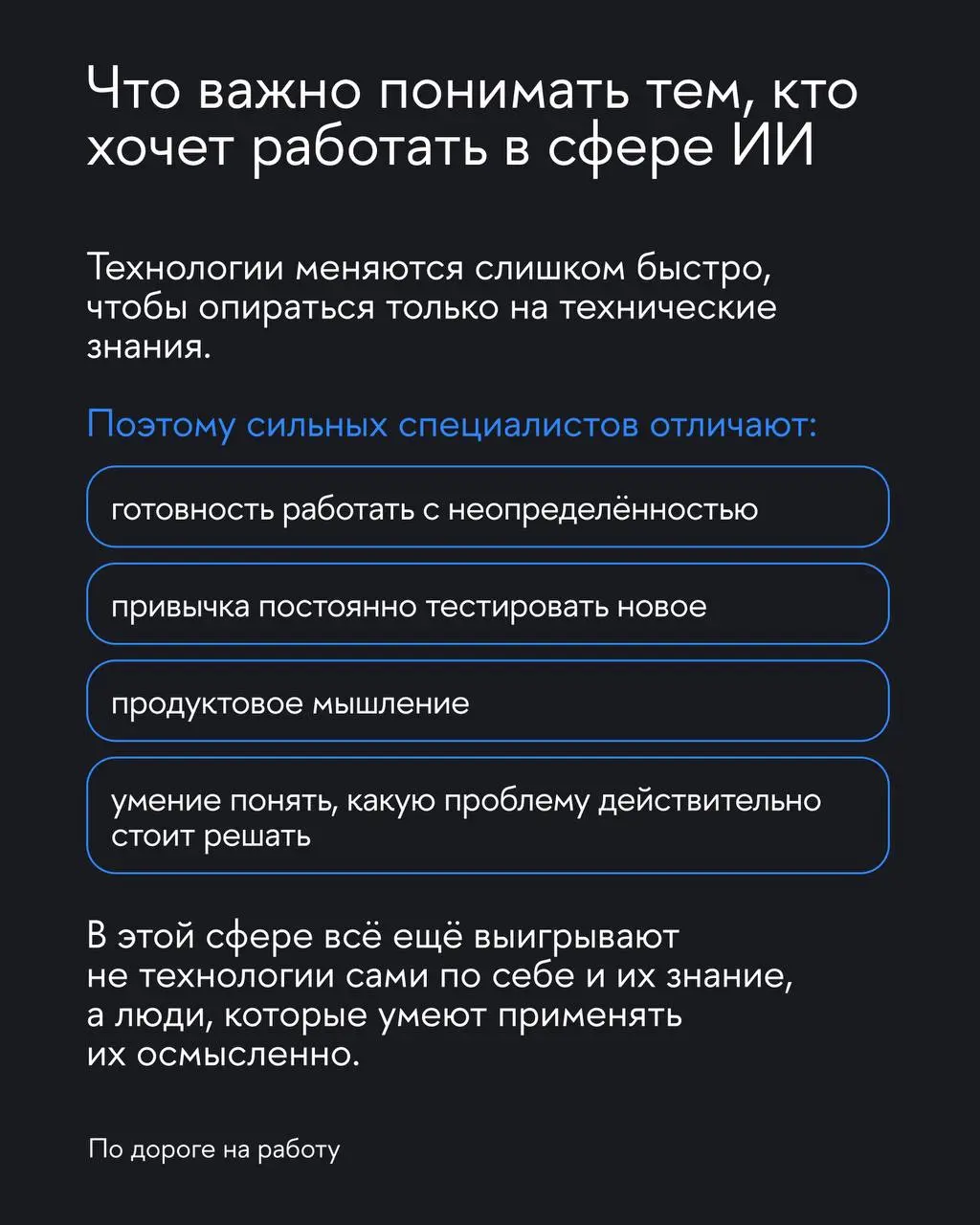 Почему ИИ-проект может оказаться тупиком
Сегодня ИИ хотят внедрить все. Иногда потому, что это действительно помогает бизнесу | Сетка — социальная сеть от hh.ru
