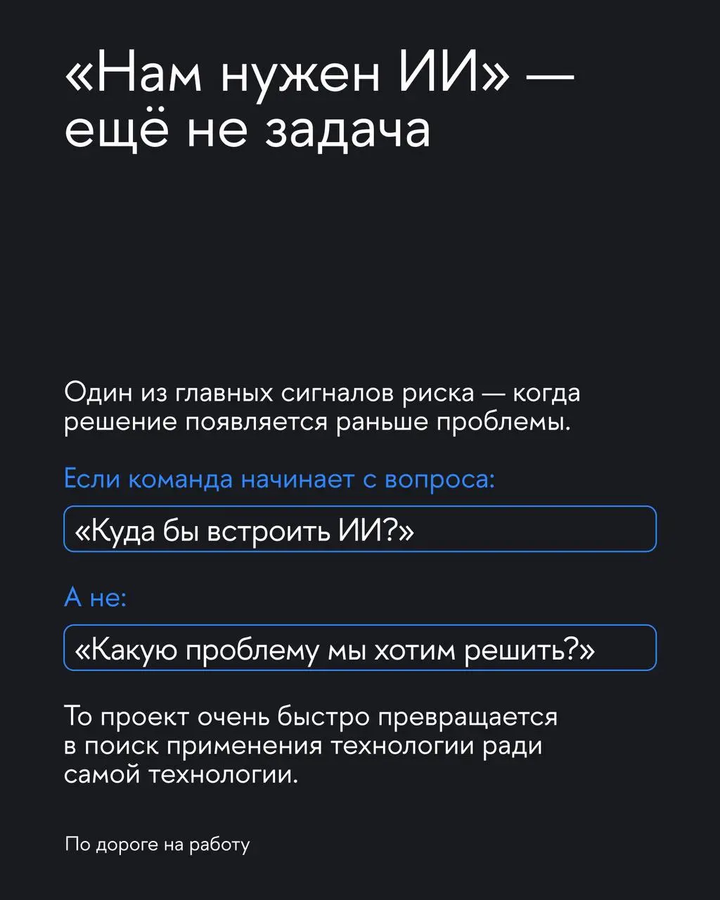 Почему ИИ-проект может оказаться тупиком
Сегодня ИИ хотят внедрить все. Иногда потому, что это действительно помогает бизнесу | Сетка — социальная сеть от hh.ru