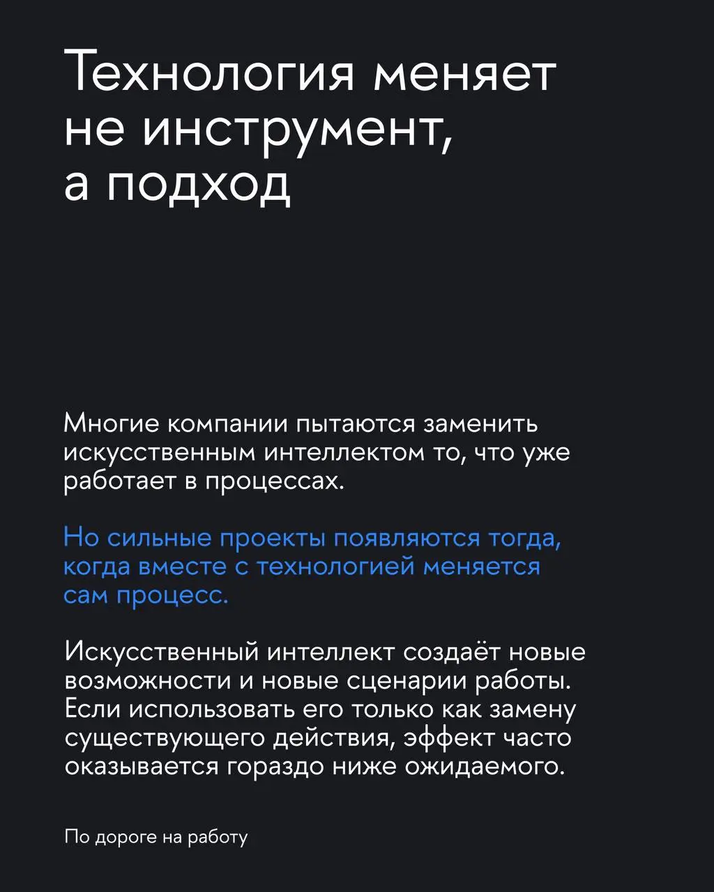 Почему ИИ-проект может оказаться тупиком
Сегодня ИИ хотят внедрить все. Иногда потому, что это действительно помогает бизнесу | Сетка — социальная сеть от hh.ru