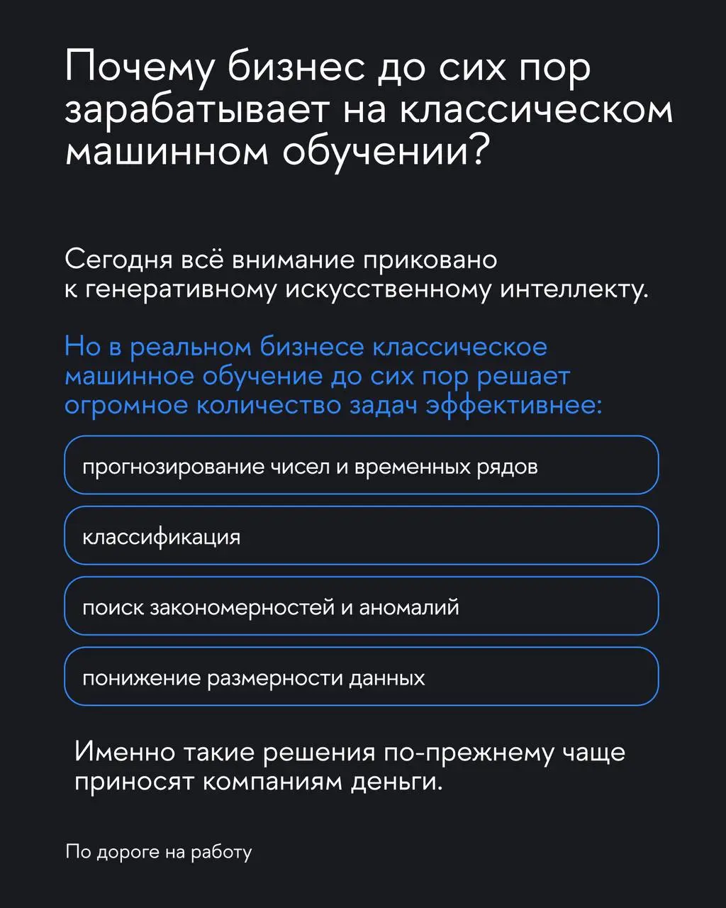 Почему ИИ-проект может оказаться тупиком
Сегодня ИИ хотят внедрить все. Иногда потому, что это действительно помогает бизнесу | Сетка — социальная сеть от hh.ru