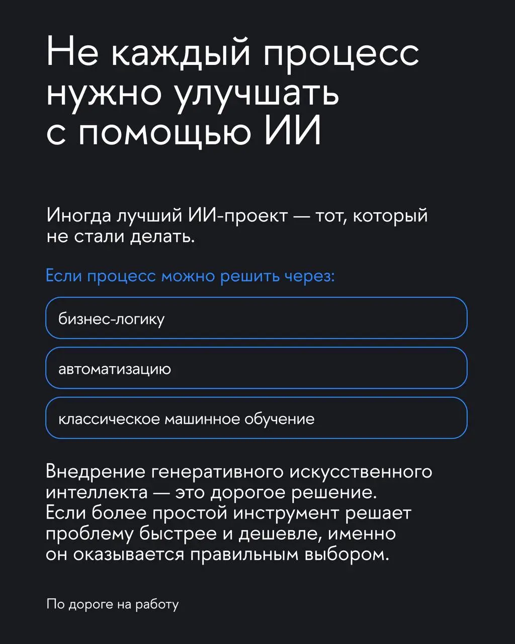 Почему ИИ-проект может оказаться тупиком
Сегодня ИИ хотят внедрить все. Иногда потому, что это действительно помогает бизнесу | Сетка — социальная сеть от hh.ru