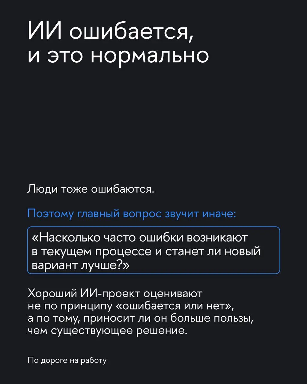 Почему ИИ-проект может оказаться тупиком
Сегодня ИИ хотят внедрить все. Иногда потому, что это действительно помогает бизнесу | Сетка — социальная сеть от hh.ru