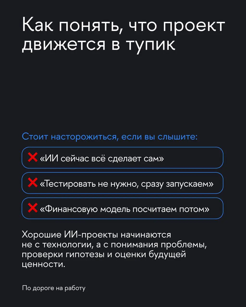 Почему ИИ-проект может оказаться тупиком
Сегодня ИИ хотят внедрить все. Иногда потому, что это действительно помогает бизнесу | Сетка — социальная сеть от hh.ru