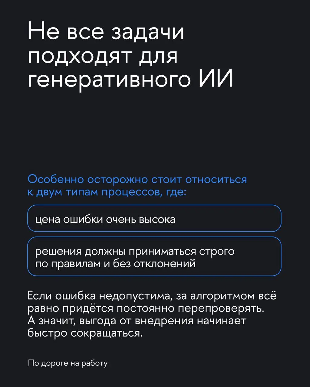 Почему ИИ-проект может оказаться тупиком
Сегодня ИИ хотят внедрить все. Иногда потому, что это действительно помогает бизнесу | Сетка — социальная сеть от hh.ru