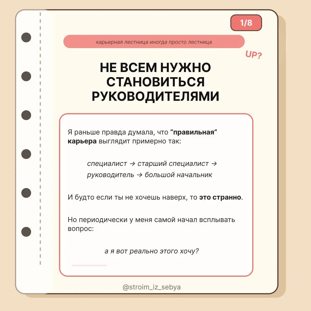 А если я не хочу расти?🙄
Раньше мне казалось, что нормальная карьера – это когда ты всё время стремишься выше: сначала стать старшим специалистом, потом руководителем, потом ещё кем-то очень важным | Сетка — социальная сеть от hh.ru