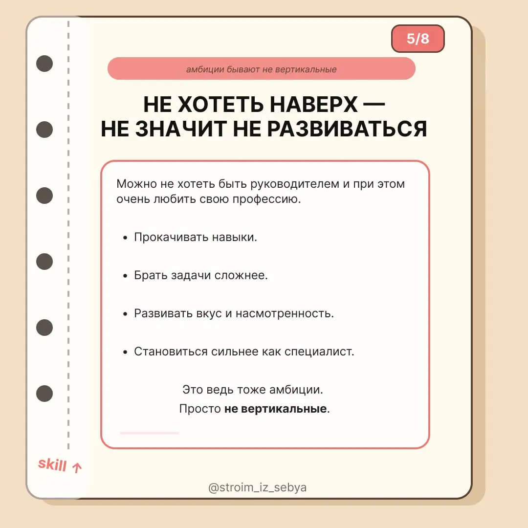 А если я не хочу расти?🙄
Раньше мне казалось, что нормальная карьера – это когда ты всё время стремишься выше: сначала стать старшим специалистом, потом руководителем, потом ещё кем-то очень важным | Сетка — социальная сеть от hh.ru