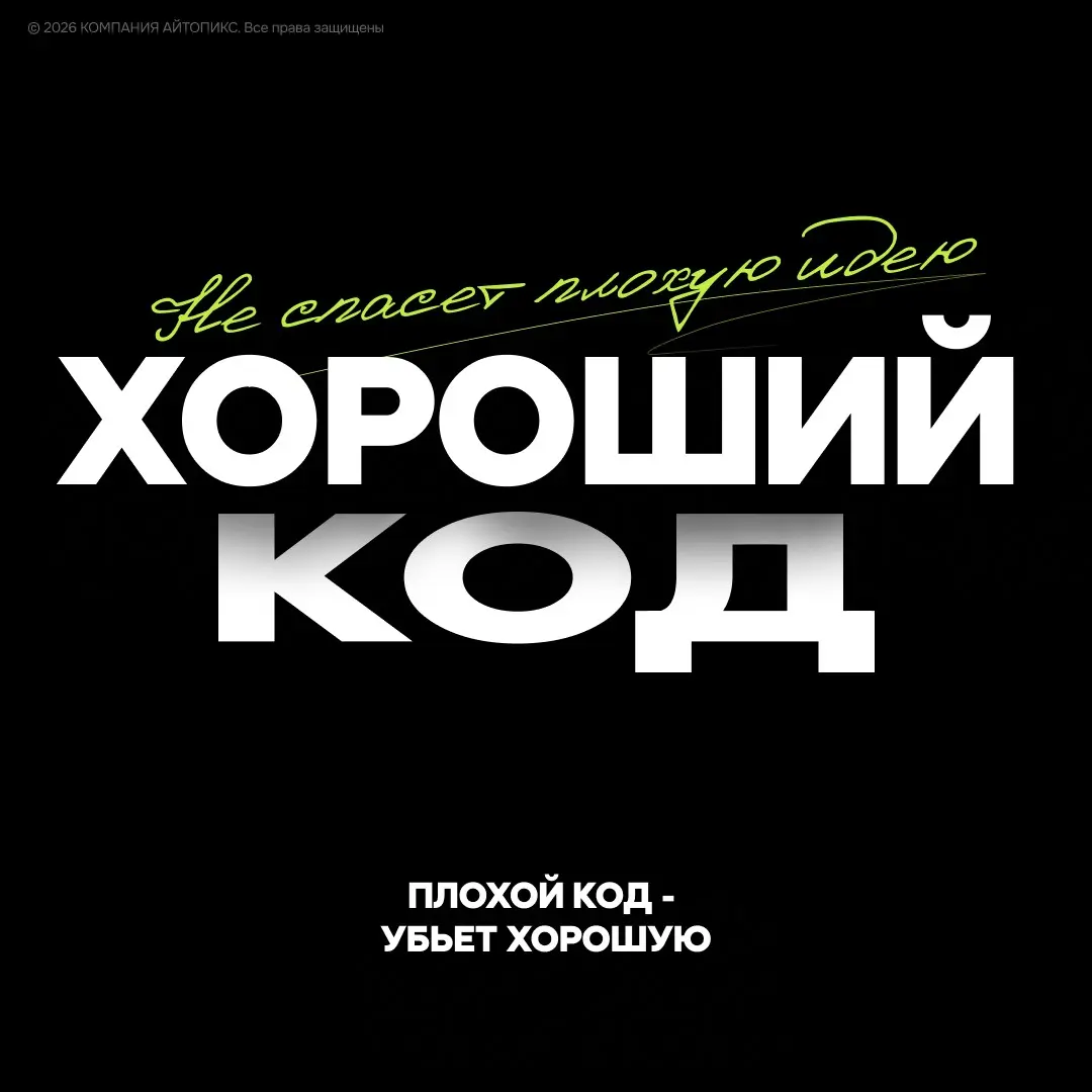 Хороший код не спасёт плохую идею. Плохой код убьёт хорошую. | Сетка — социальная сеть от hh.ru