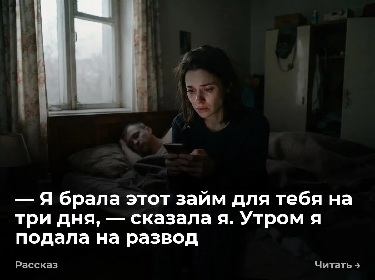 — Я брала этот займ для тебя на три дня, — сказала я. Утром я подала на развод
Ваш долг перед МКК «СрочноДеньги» составляет 92 500 рублей. Ожидайте выездную группу для описи имущества | Сетка — социальная сеть от hh.ru